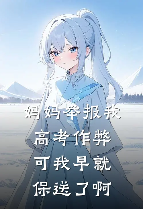 妈妈举报我高考作弊，可我早就保送了啊