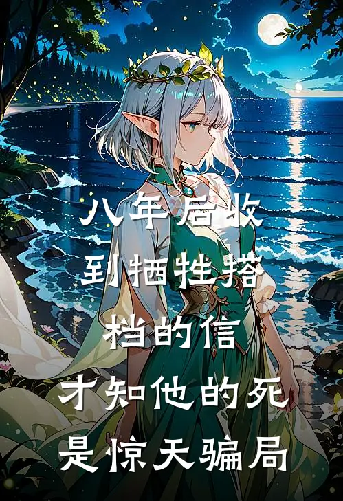 八年后收到牺牲搭档的信，才知他的死是惊天骗局