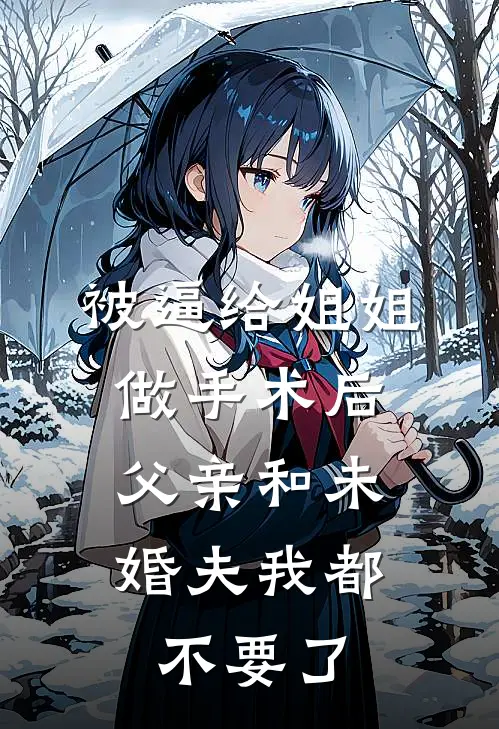 被逼给姐姐做手术后，父亲和未婚夫我都不要了
