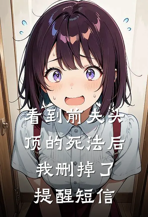 看到前夫头顶的死法后，我删掉了提醒短信