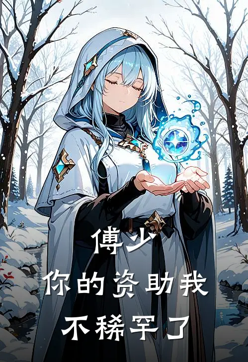 傅少，你的资助我不稀罕了