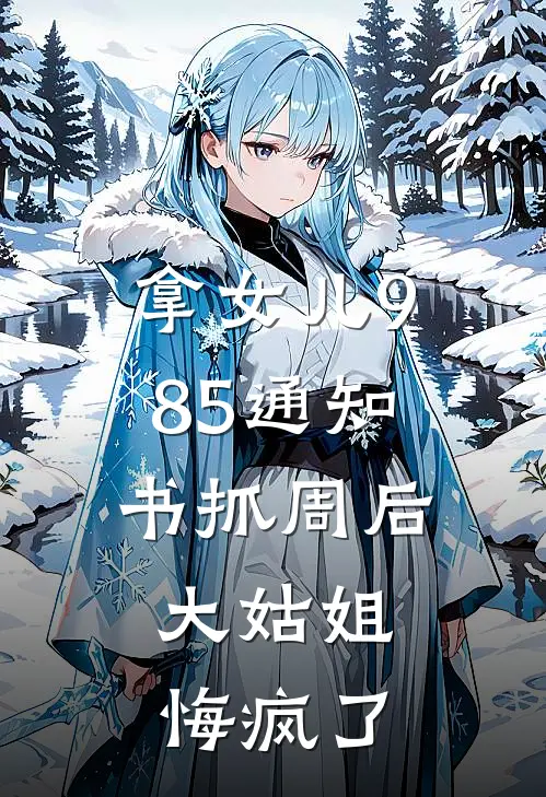 拿女儿985通知书抓周后，大姑姐悔疯了