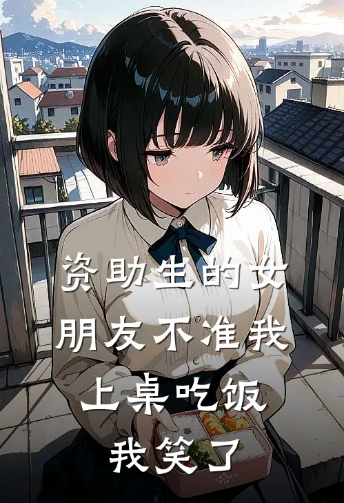 资助生的女朋友不准我上桌吃饭，我笑了