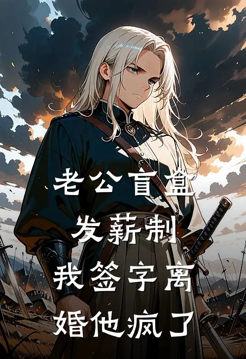 老公盲盒发薪制，我签字离婚他疯了