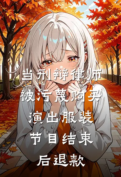 当刑辩律师被污蔑购买演出服装，节目结束后退款