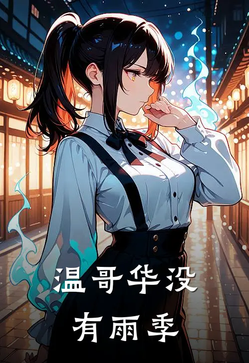 温哥华没有雨季