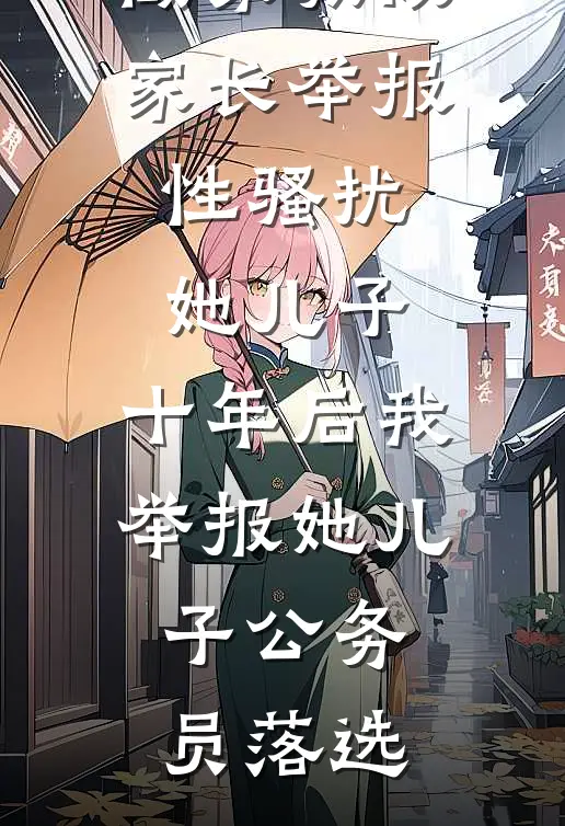 做家教被家长举报性骚扰她儿子，十年后我举报她儿子公务员落选