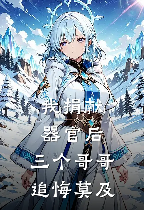 我捐献器官后，三个哥哥追悔莫及
