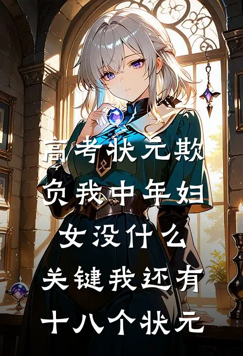 高考状元欺负我中年妇女没什么，关键我还有十八个状元