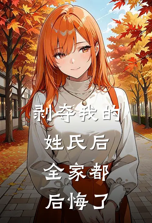 剥夺我的姓氏后，全家都后悔了