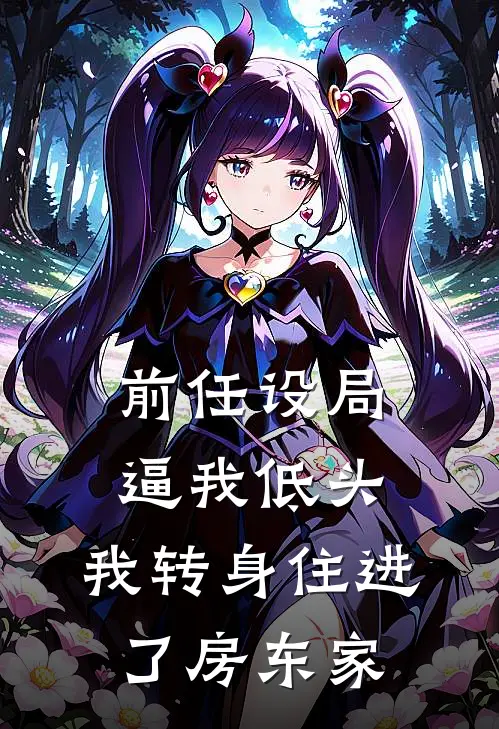 前任设局逼我低头，我转身住进了房东家，