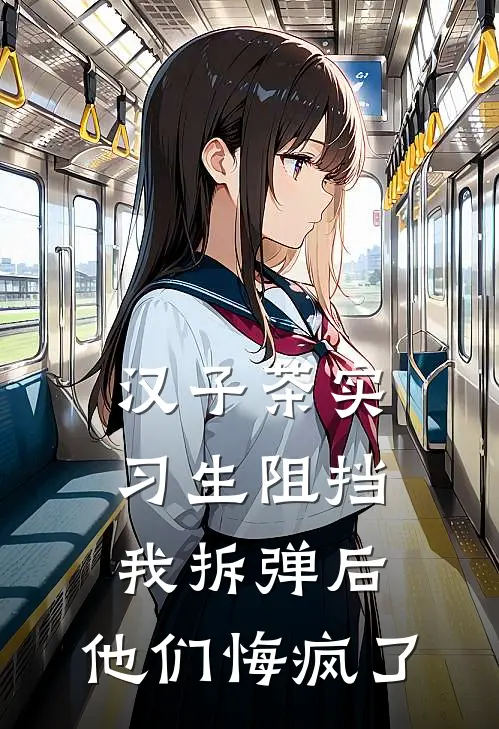 汉子茶实习生阻挡我拆弹后，他们悔疯了
