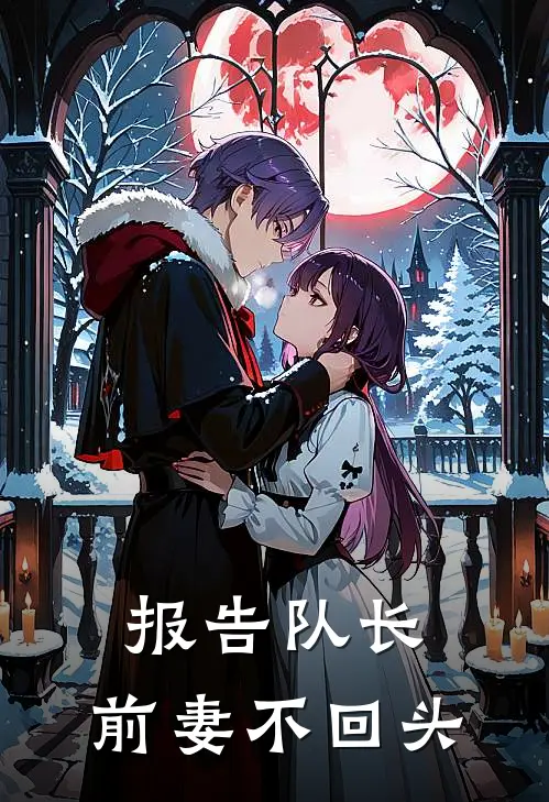 报告队长，前妻不回头