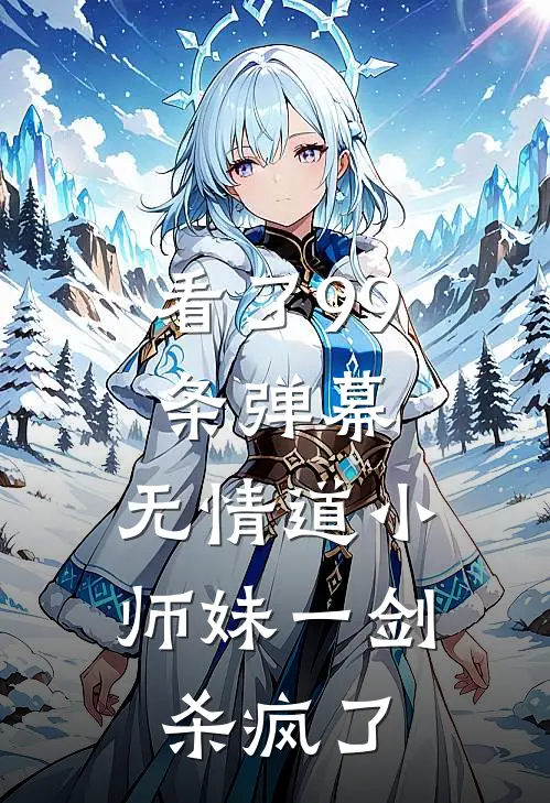 看了99条弹幕，无情道小师妹一剑杀疯了