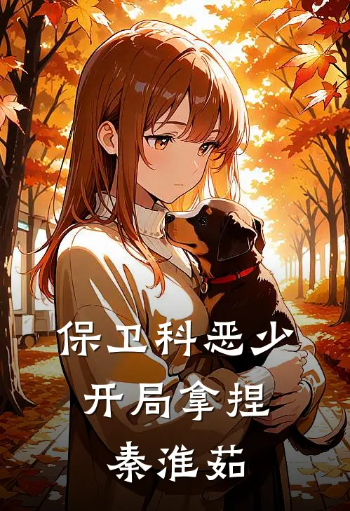 保卫科恶少，开局拿捏秦淮茹