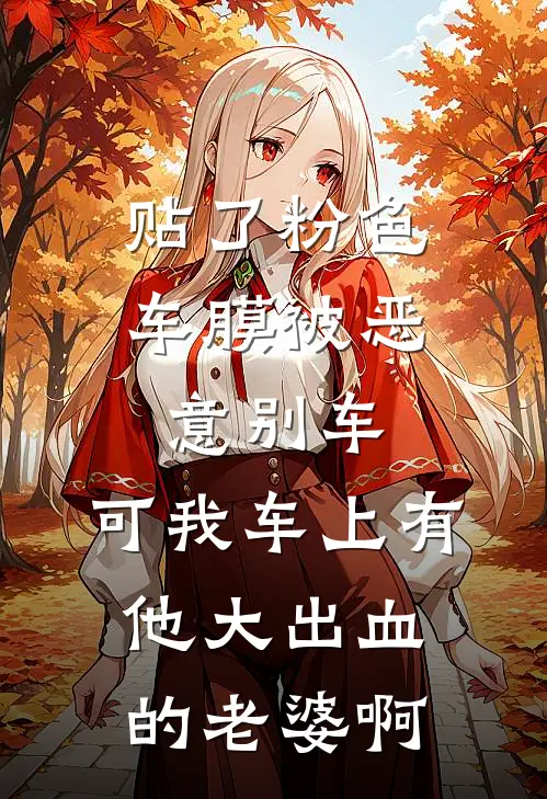 贴了粉色车膜被恶意别车，可我车上有他大出血的老婆啊