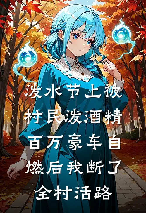 泼水节上被村民泼酒精，百万豪车自燃后我断了全村活路