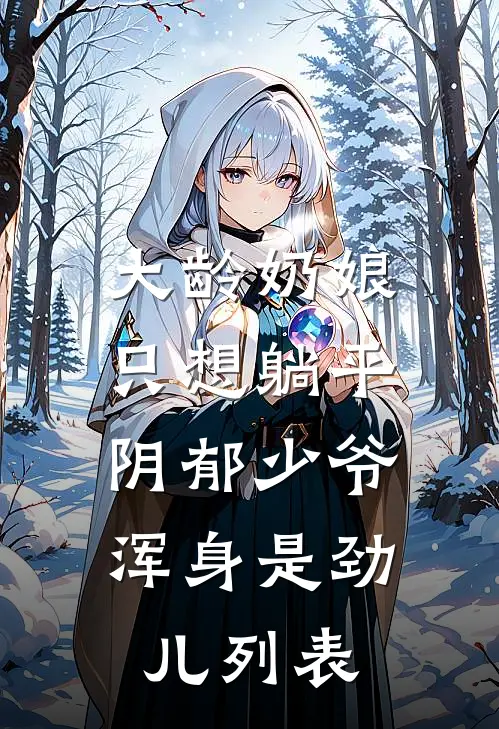 大龄奶娘只想躺平，阴郁少爷浑身是劲儿列表