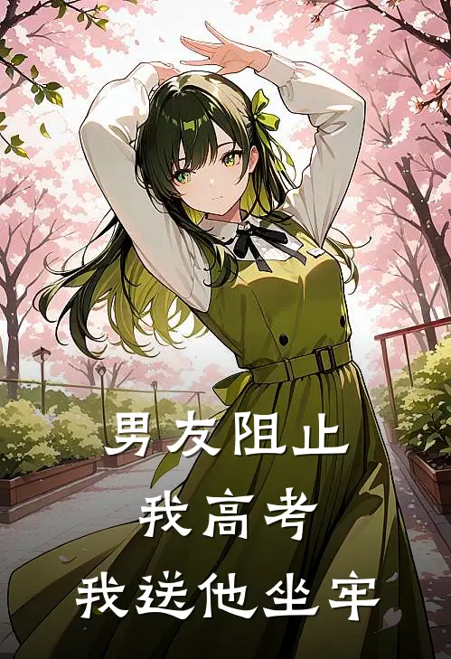 男友阻止我高考，我送他坐牢