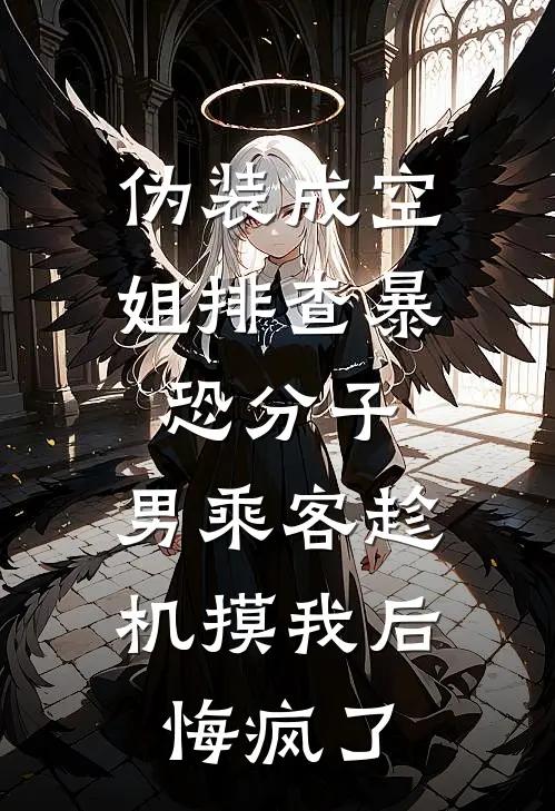 伪装成空姐排查暴恐分子，男乘客趁机摸我后悔疯了