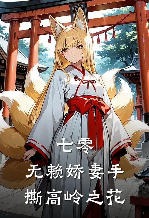 七零：无赖娇妻手撕高岭之花