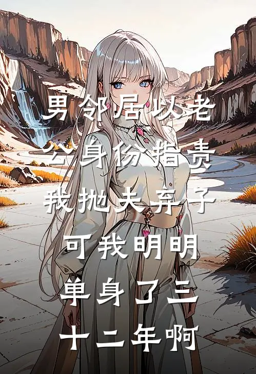 男邻居以老公身份指责我抛夫弃子，可我明明单身了三十二年啊