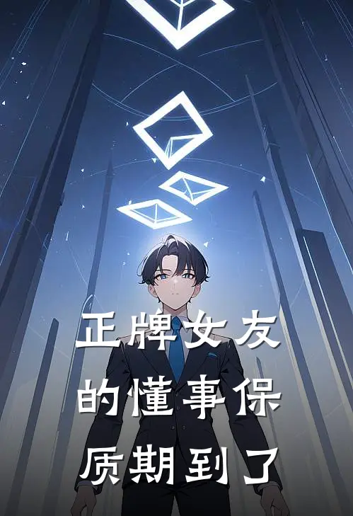 正牌女友的懂事保质期到了
