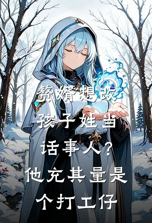 赘婿想改孩子姓当话事人？他充其量是个打工仔