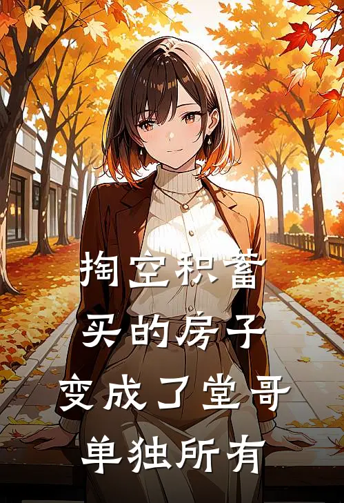 掏空积蓄买的房子，变成了堂哥单独所有
