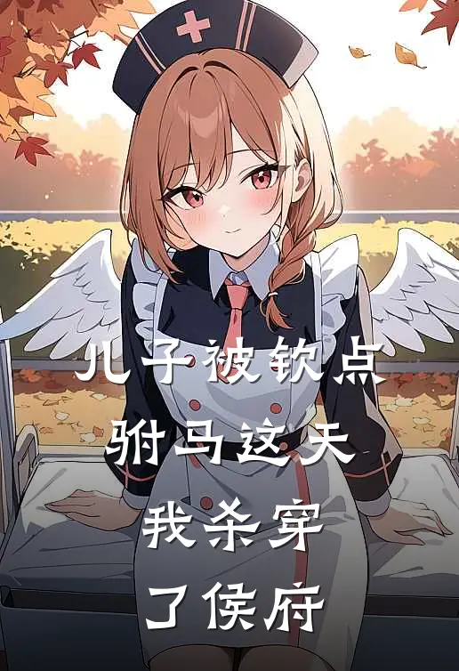 儿子被钦点驸马这天，我杀穿了侯府
