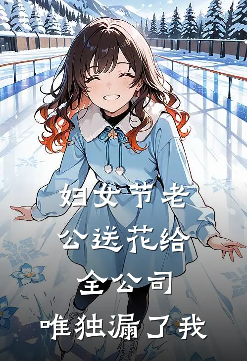 妇女节老公送花给全公司，唯独漏了我