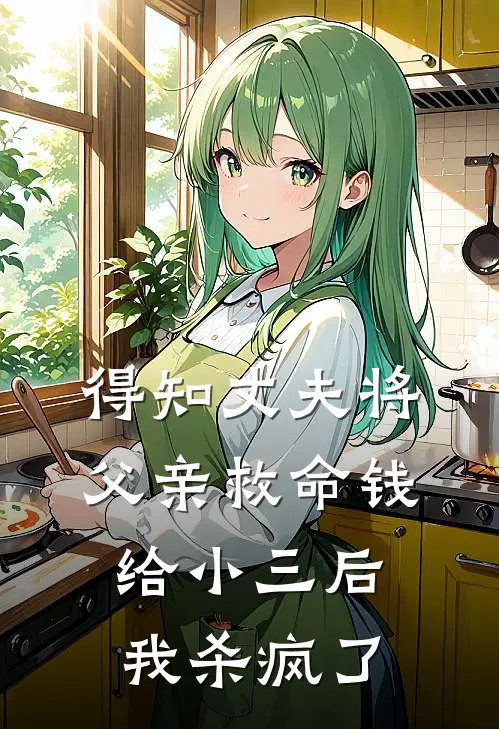 得知丈夫将父亲救命钱给小三后，我杀疯了