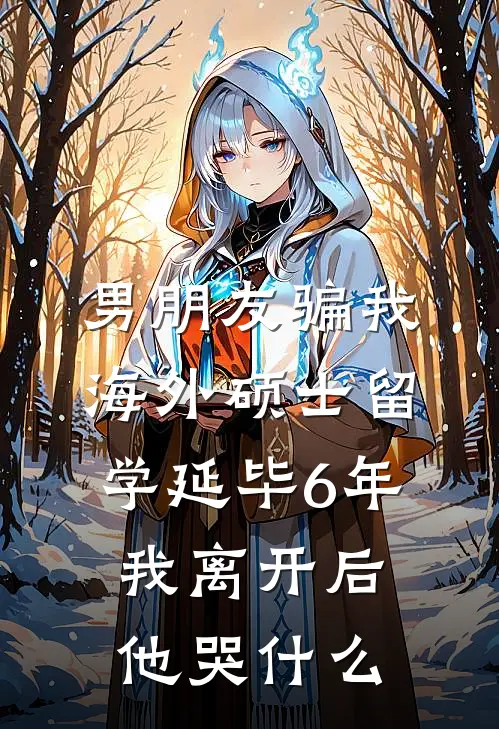 男朋友骗我海外硕士留学延毕6年，我离开后他哭什么