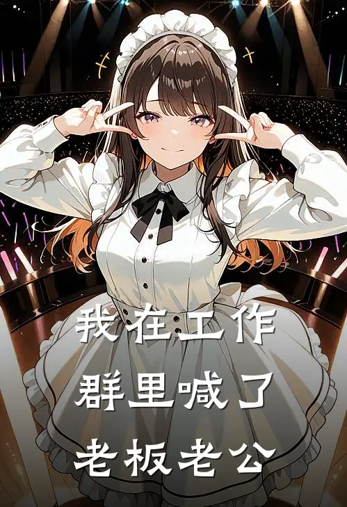我在工作群里喊了老板老公