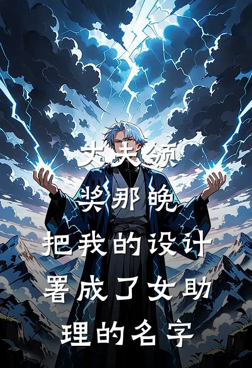 丈夫领奖那晚，把我的设计署成了女助理的名字