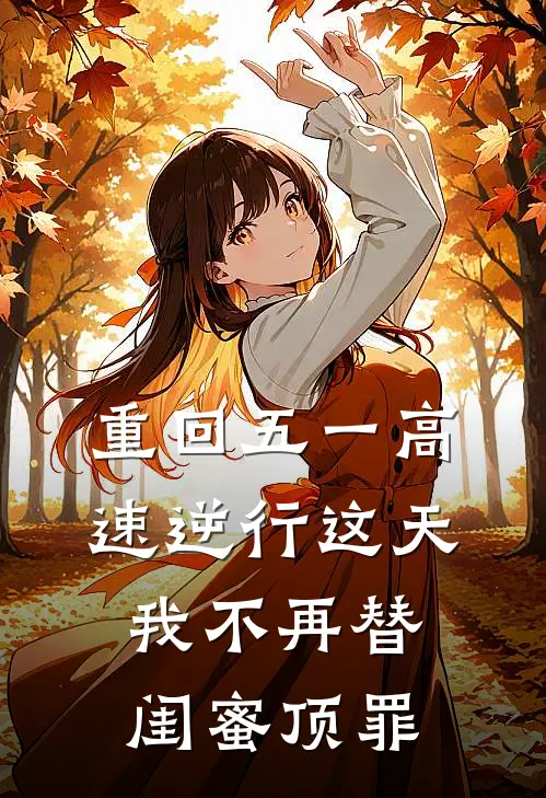 重回五一高速逆行这天，我不再替闺蜜顶罪