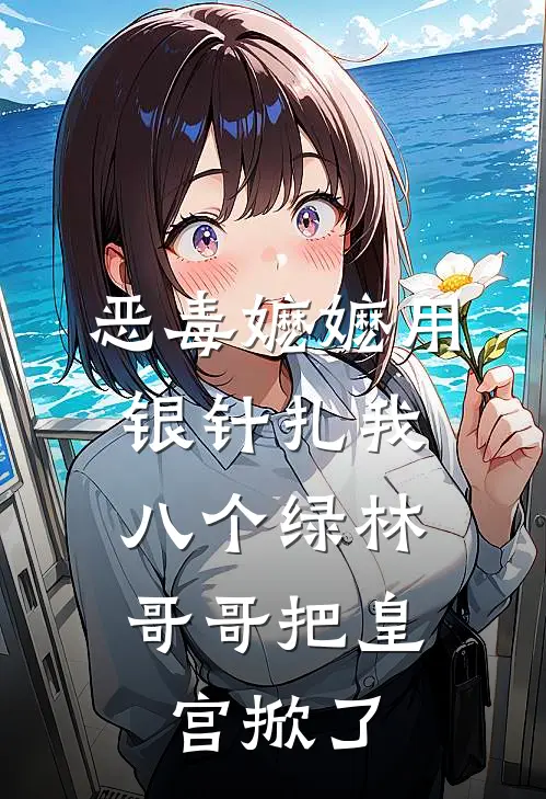 恶毒嬷嬷用银针扎我，八个绿林哥哥把皇宫掀了