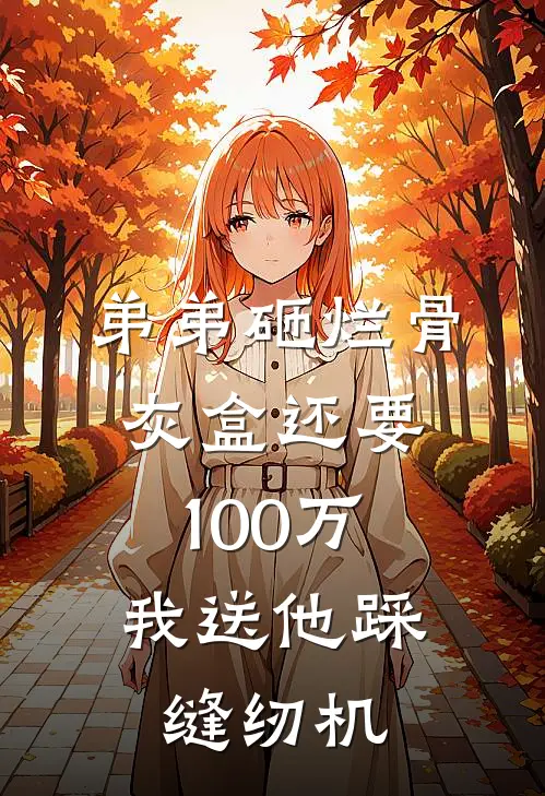 弟弟砸烂骨灰盒还要100万，我送他踩缝纫机
