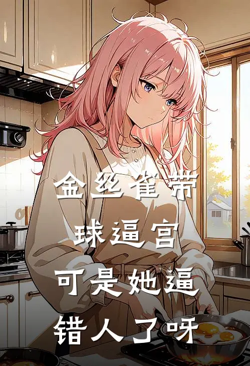 金丝雀带球逼宫，可是她逼错人了呀