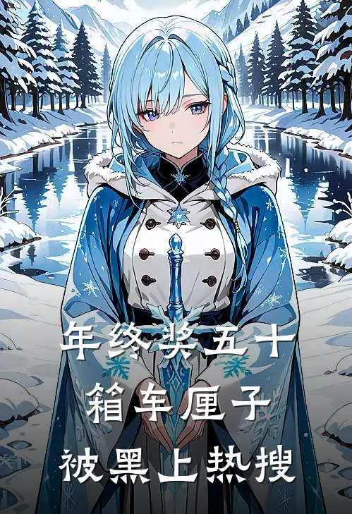 年终奖五十箱车厘子，被黑上热搜