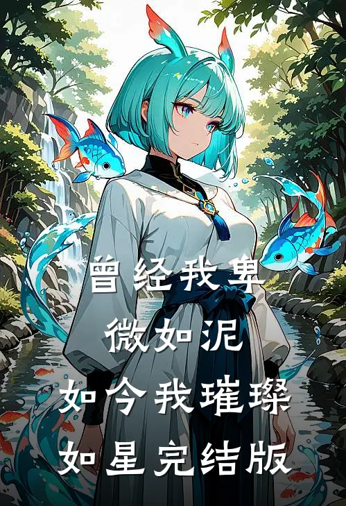 曾经我卑微如泥，如今我璀璨如星完结版