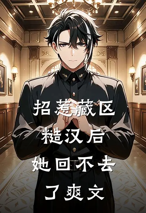招惹藏区糙汉后，她回不去了爽文