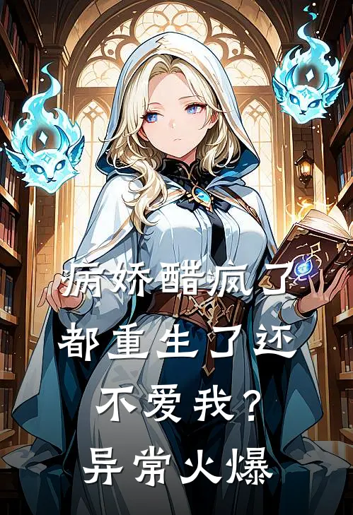 病娇醋疯了：都重生了还不爱我？异常火爆