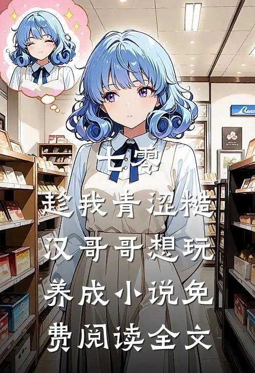 七零：趁我青涩糙汉哥哥想玩养成小说免费阅读全文