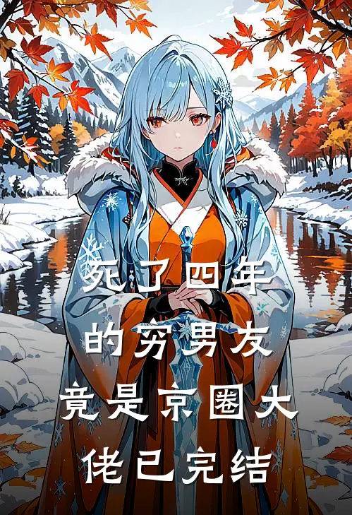 死了四年的穷男友，竟是京圈大佬已完结