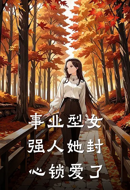 事业型女强人她封心锁爱了