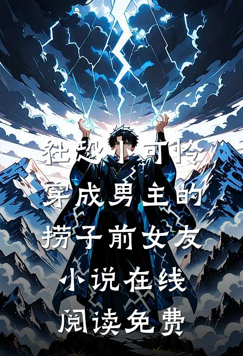 社恐小可怜穿成男主的捞子前女友小说在线阅读免费