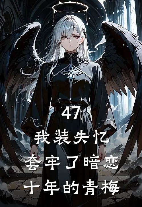 47.我装失忆，套牢了暗恋十年的青梅