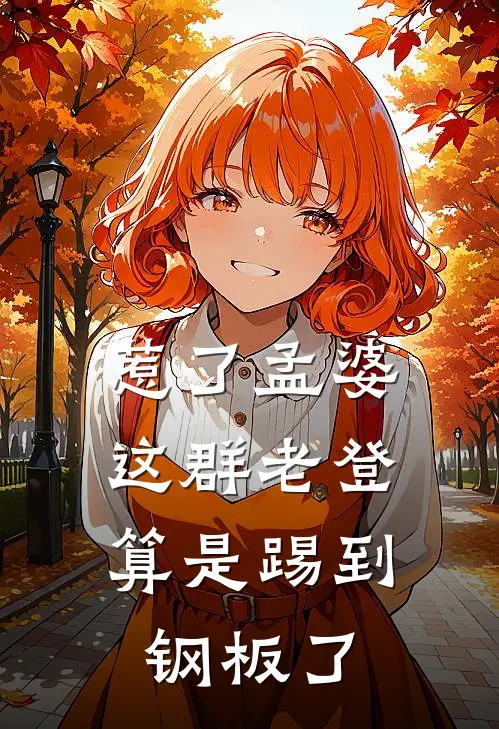 惹了孟婆，这群老登算是踢到钢板了
