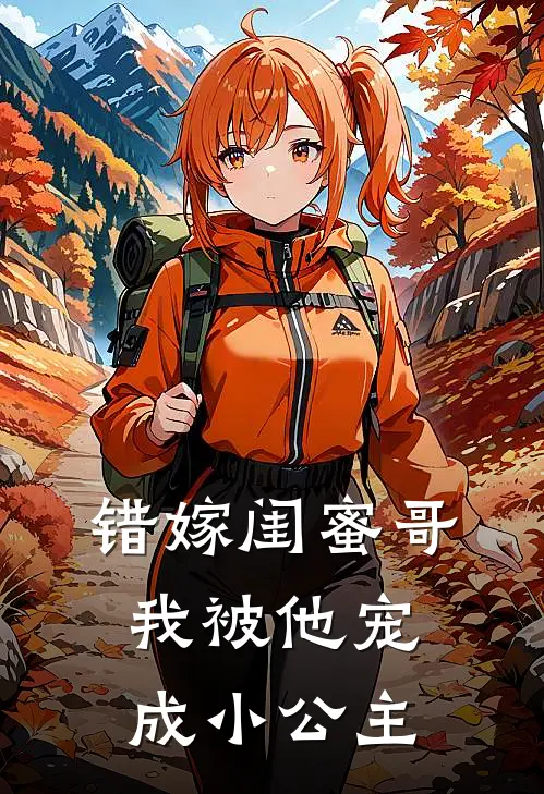 错嫁闺蜜哥，我被他宠成小公主